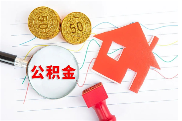 黑河贵阳公积金怎么提取出来（贵阳的公积金怎么提取）
