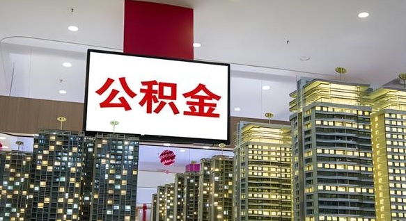 黑河公积金离退休提取什么意思（公积金离退休提取啥意思）
